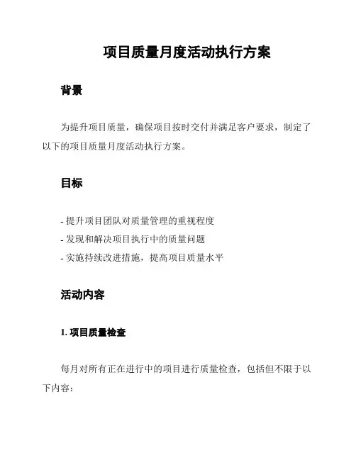 项目质量月度活动执行方案