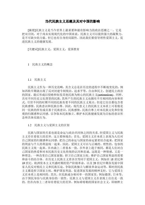 当代民族主义思潮及其对中国的影响