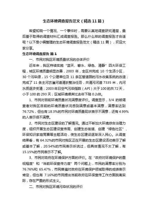 生态环境调查报告范文（精选11篇）