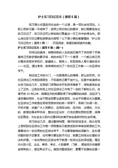 护士实习日记范文（通用5篇）