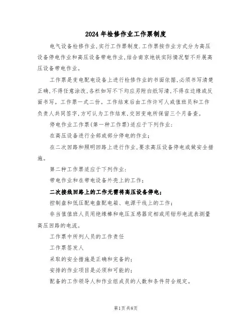 2024年检修作业工作票制度(三篇)