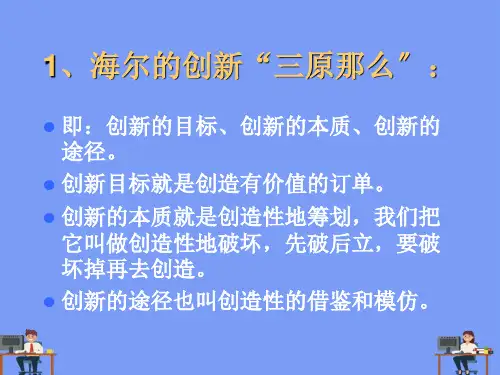 海尔的创新案例完美版PPT