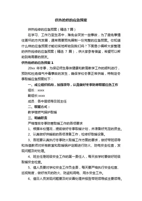 供热抢修的应急预案（精选7篇）
