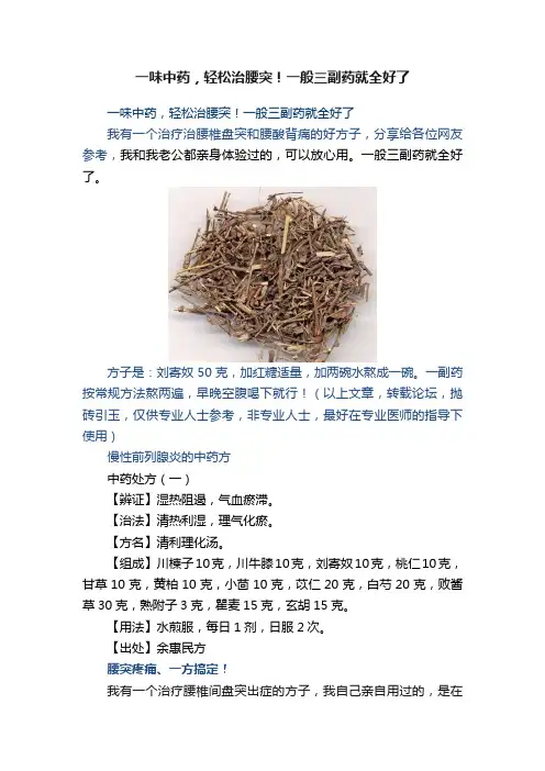 一味中药，轻松治腰突！一般三副药就全好了