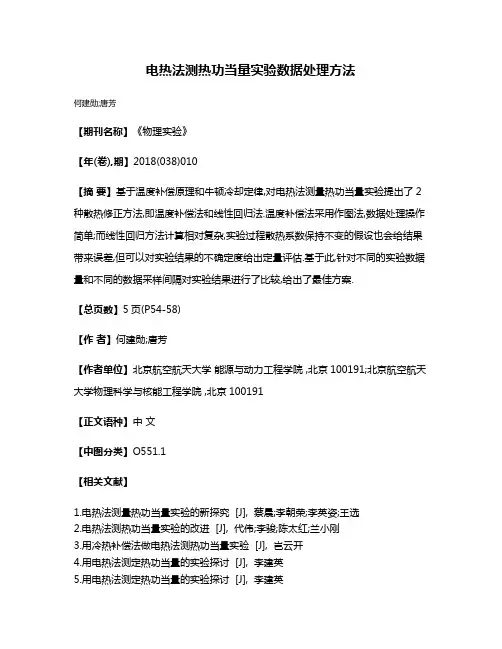 电热法测热功当量实验数据处理方法