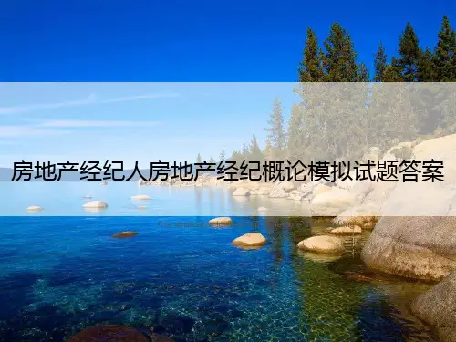 房地产经纪人房地产经纪概论模拟试题答案