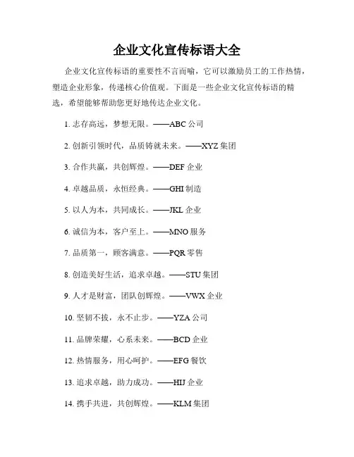 企业文化宣传标语大全