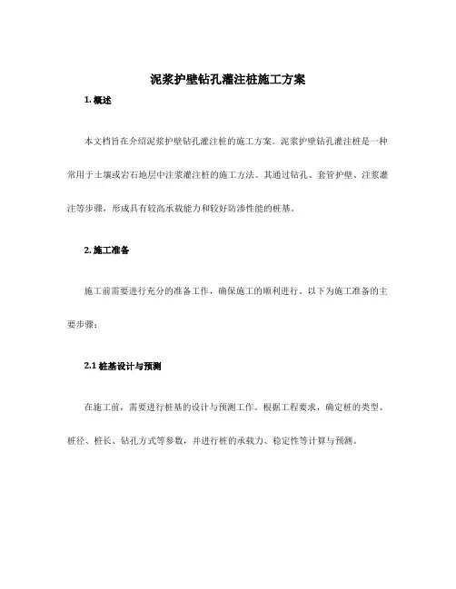 泥浆护壁钻孔灌注桩施工方案