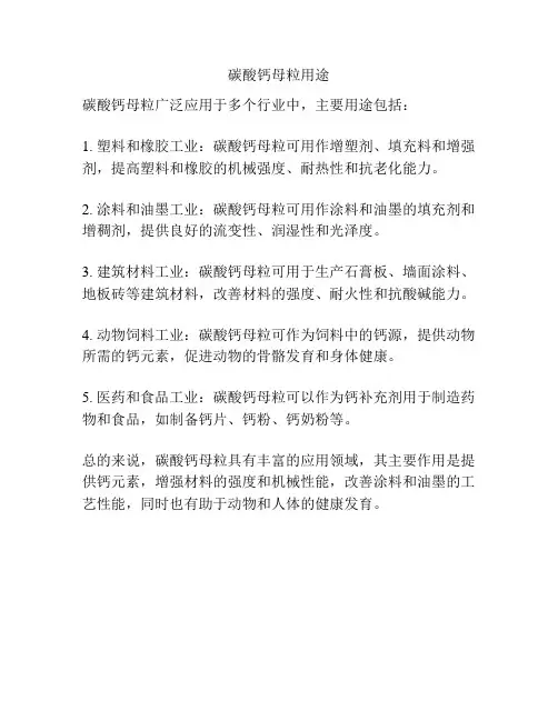 碳酸钙母粒用途