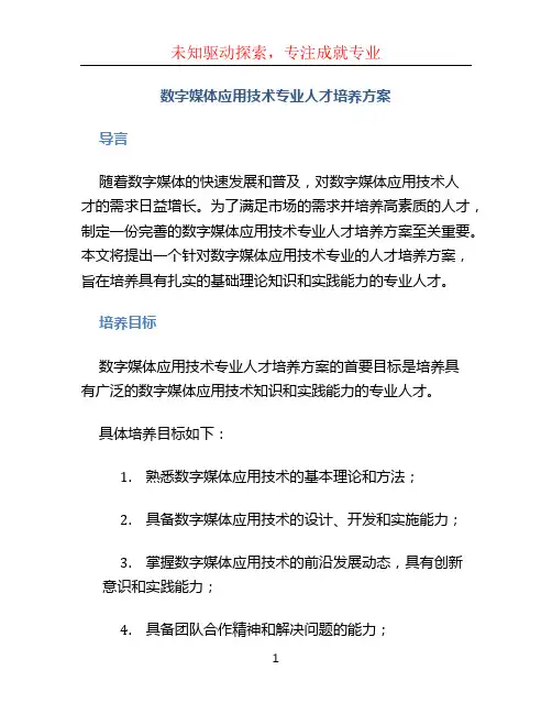 数字媒体应用技术专业人才培养方案 (3)