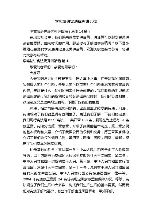 学宪法讲宪法优秀讲话稿（通用14篇）