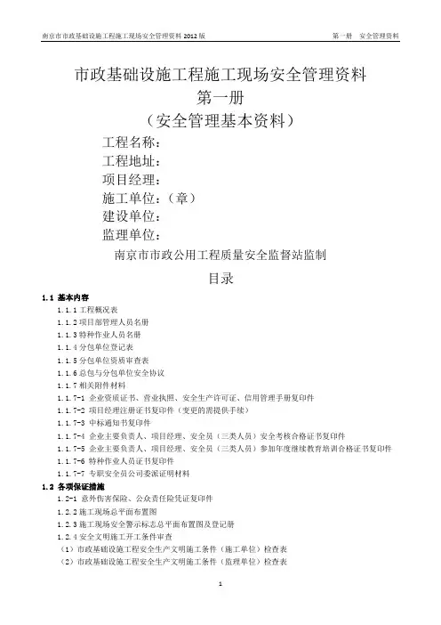 市政工程质监站安全台账第一册安全管理基本资料