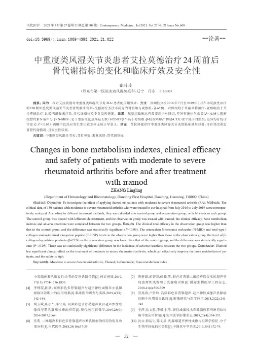 中重度类风湿关节炎患者艾拉莫德治疗24周前后骨代谢指标的变化和临床疗效及安全性