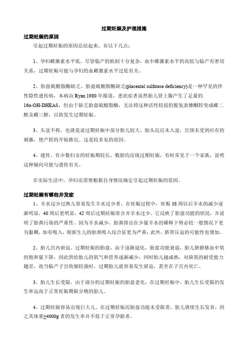 过期妊娠及护理措施