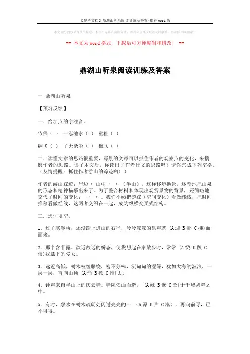 【参考文档】鼎湖山听泉阅读训练及答案-推荐word版 (5页)