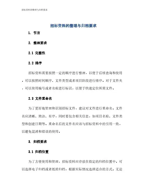 招标资料的整理与归档要求