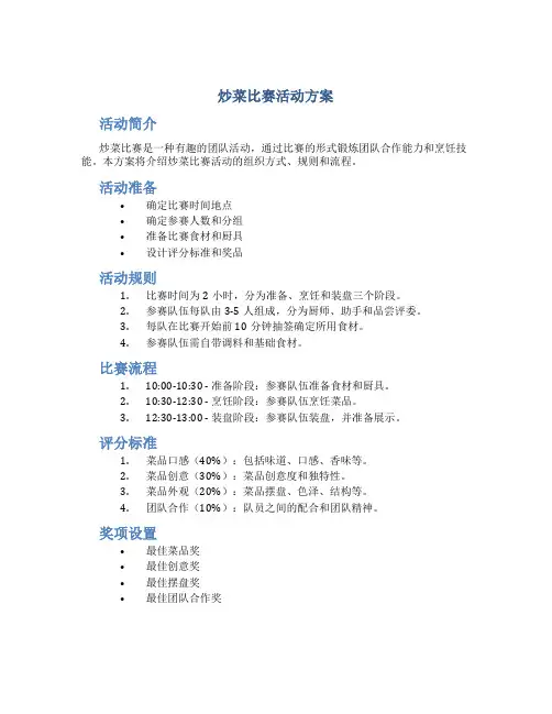 炒菜比赛活动方案