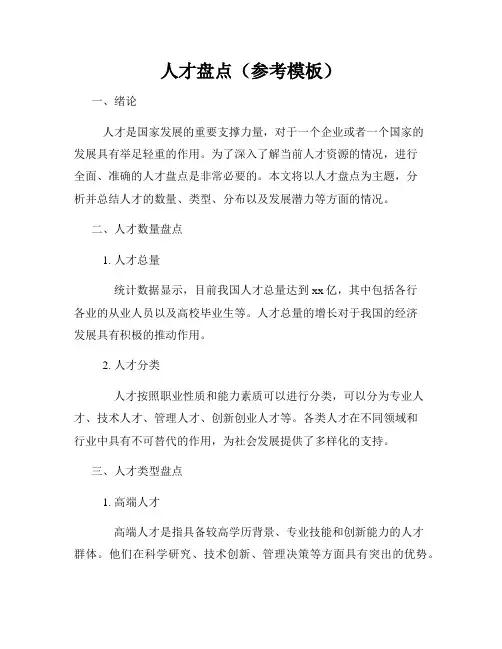 人才盘点(参考模板)