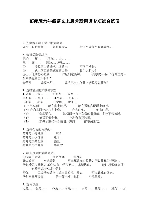 部编版六年级语文上册关联词语专项综合练习