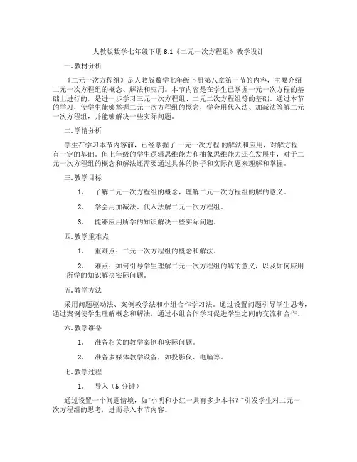 人教版数学七年级下册8.1《二元一次方程组》教学设计