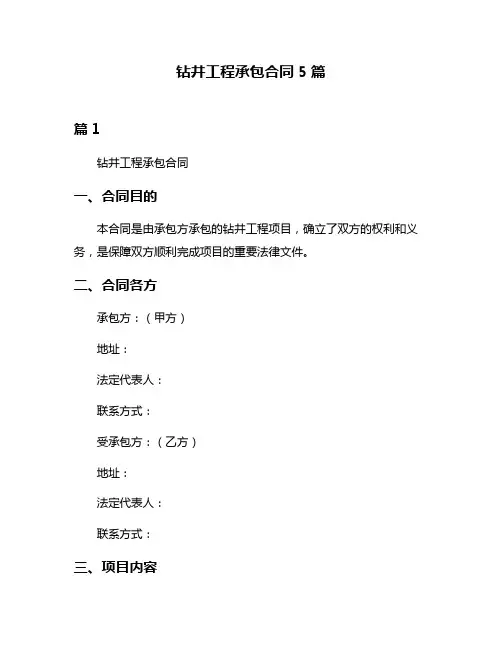 钻井工程承包合同5篇