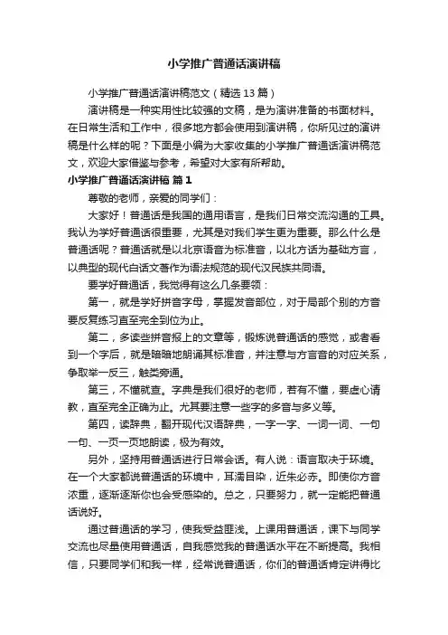 小学推广普通话演讲稿范文（精选13篇）