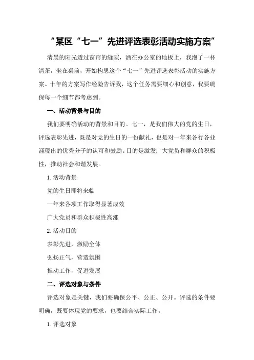 某区“七一”先进评选表彰活动实施方案
