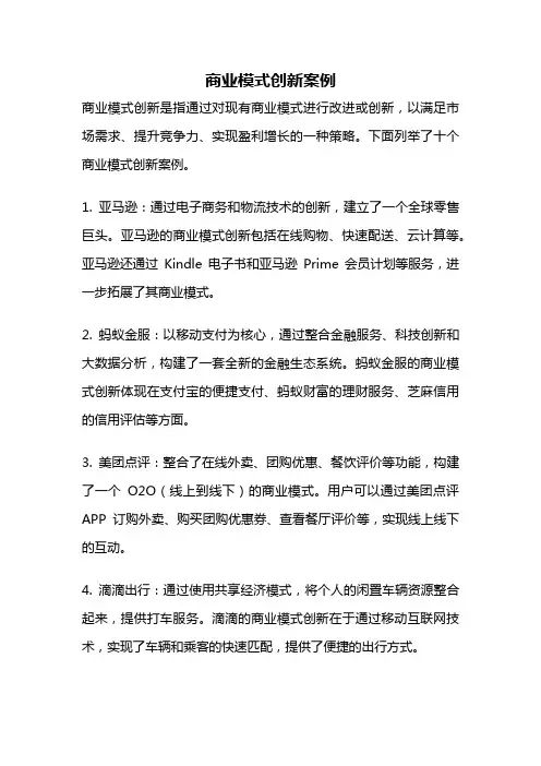 商业模式创新案例