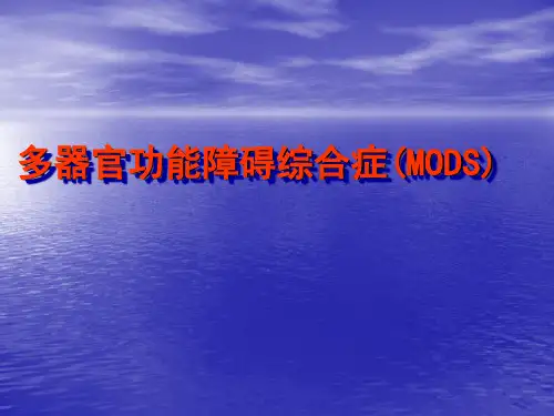 外科学基础：多器官功能障碍综合症(MODS)