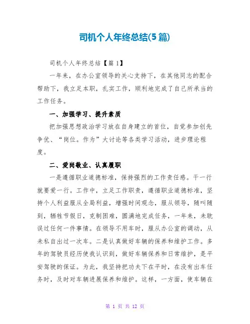 司机个人年终总结范文大全(5篇)