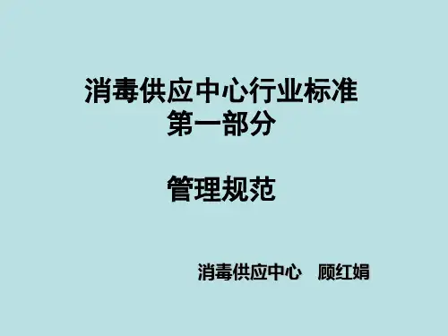 消毒供应中心行业标准规范对比