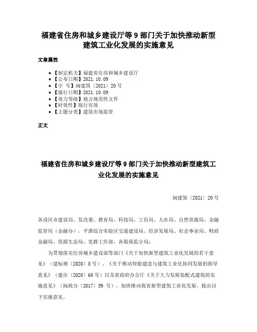 福建省住房和城乡建设厅等9部门关于加快推动新型建筑工业化发展的实施意见