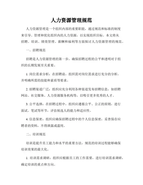 人力资源管理规范