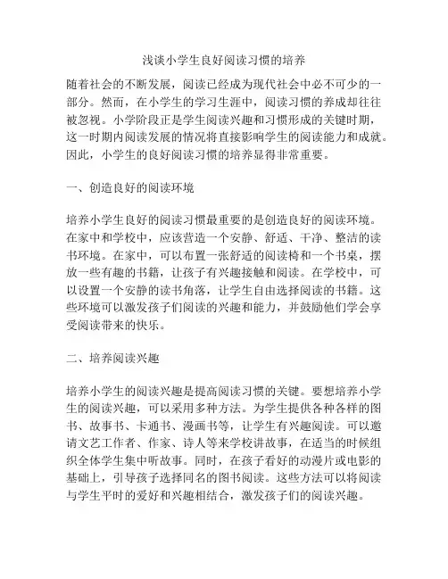 浅谈小学生良好阅读习惯的培养