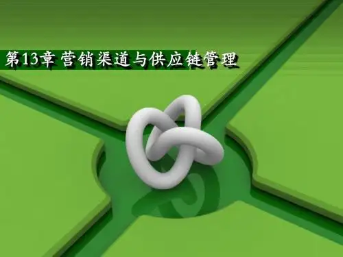 13章 营销渠道与供应链管理