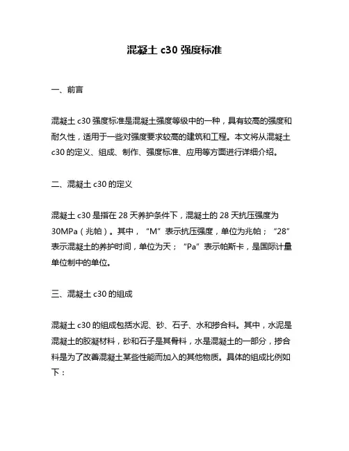 混凝土c30强度标准