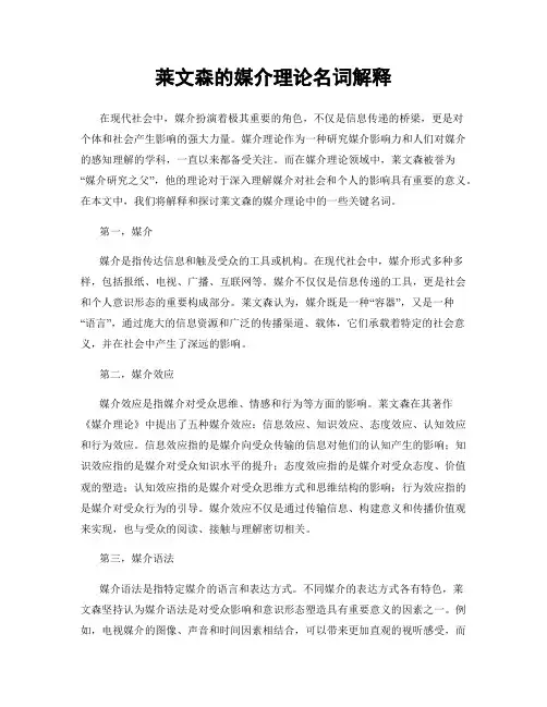 莱文森的媒介理论名词解释