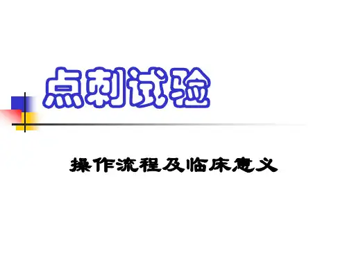 点刺试验