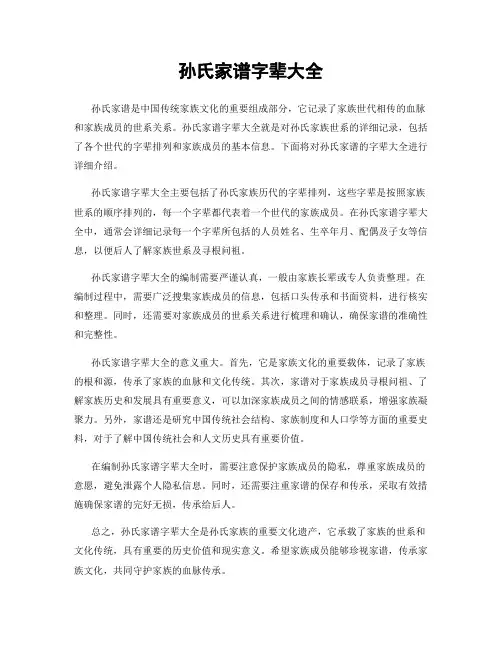 孙氏家谱字辈大全