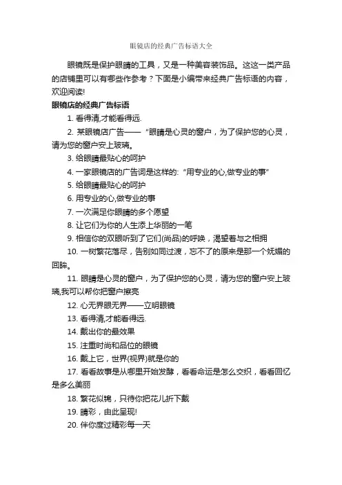 眼镜店的经典广告标语大全_经典广告词_