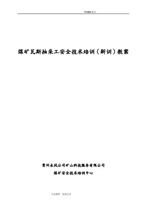 煤矿煤矿瓦斯抽采工培训教学案