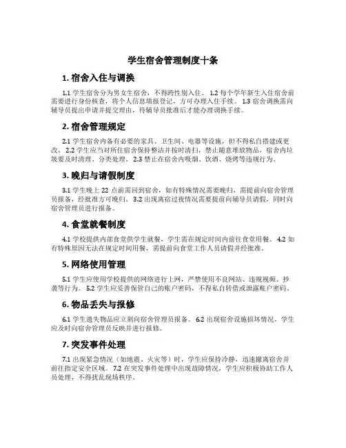 学生宿舍管理制度十条