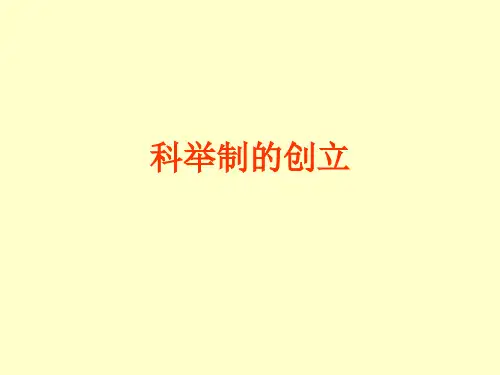 历史：第4课《科举制的创立》课件2(人教新课标七年级下)(2019年11月)