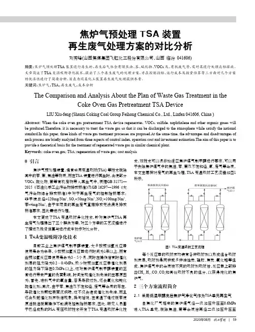 焦炉气预处理TSA装置再生废气处理方案的对比分析