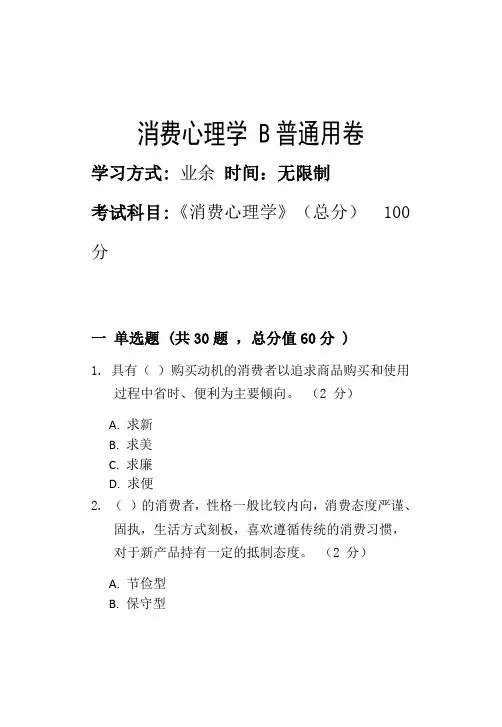 消费心理学 B_普通用卷