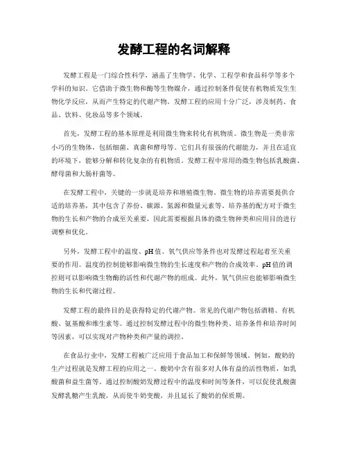发酵工程的名词解释