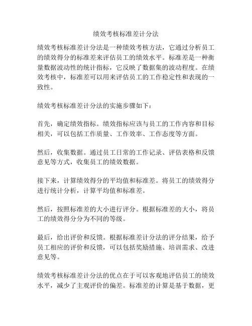 绩效考核标准差计分法