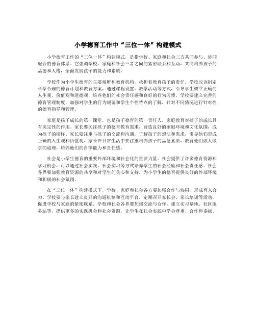 小学德育工作中“三位一体”构建模式