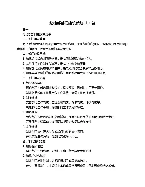 纪检部部门建设策划书3篇