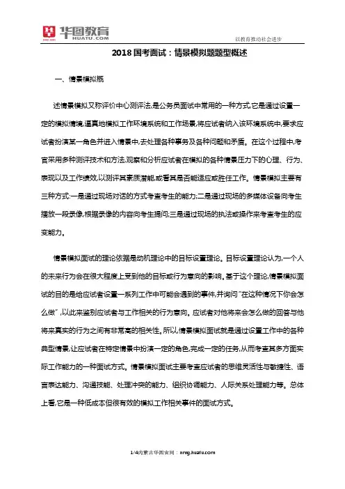 2018国考面试：情景模拟题题型概述